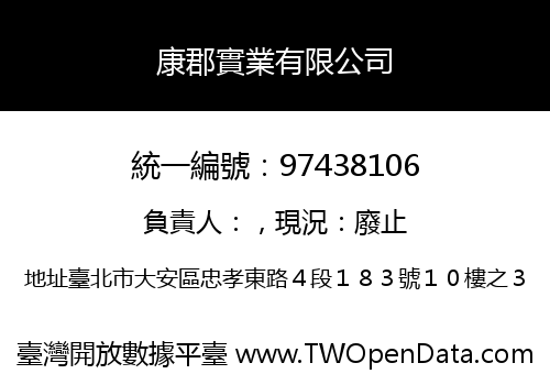 康郡實業有限公司