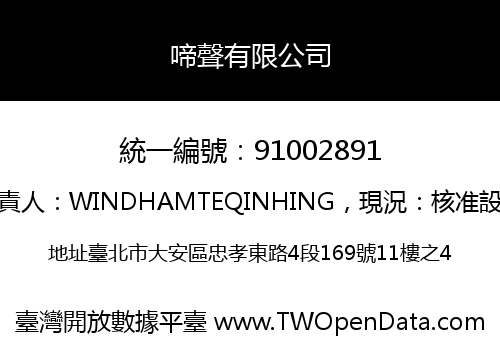 啼聲有限公司