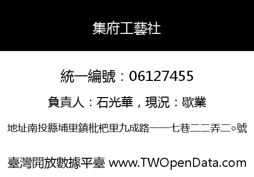 集府工藝社