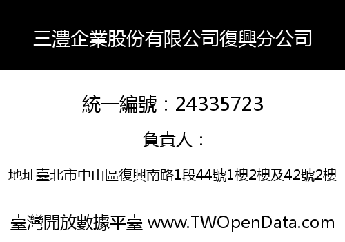 三澧企業股份有限公司復興分公司
