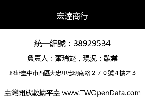 宏達商行