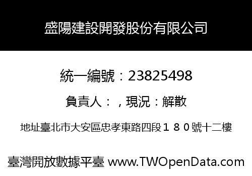盛陽建設開發股份有限公司