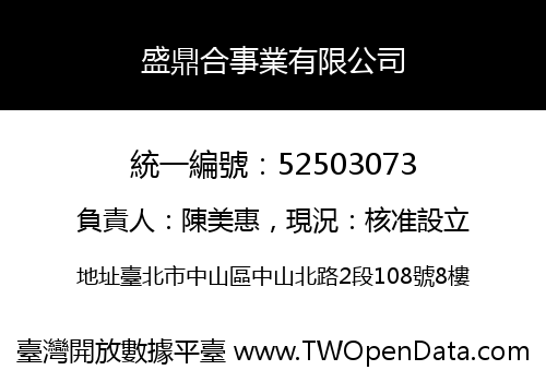 盛鼎合事業有限公司