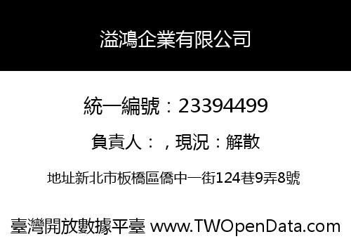溢鴻企業有限公司