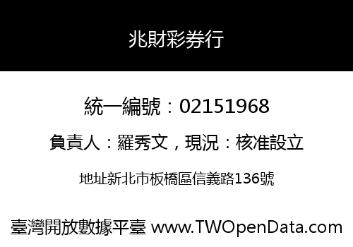 兆財彩券行