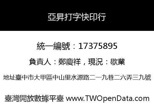 亞昇打字快印行