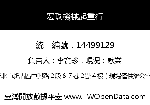 宏玖機械起重行