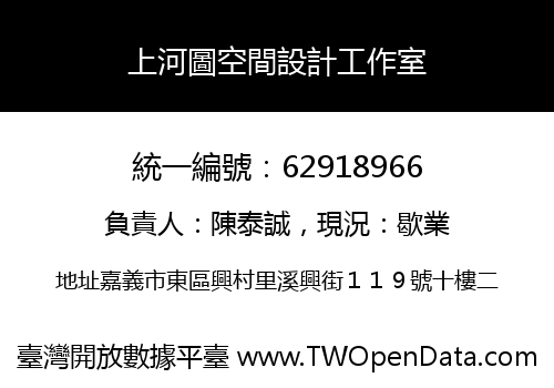 上河圖空間設計工作室