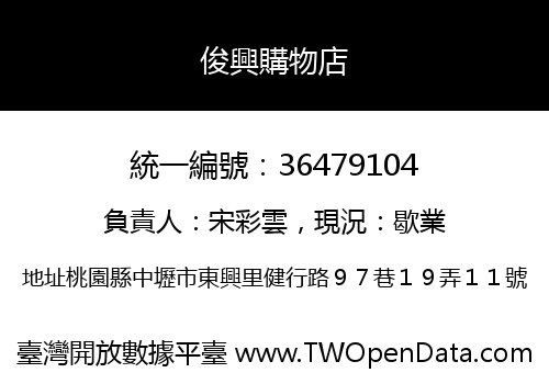 俊興購物店