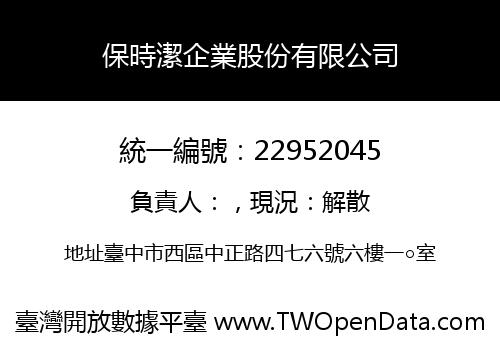 保時潔企業股份有限公司