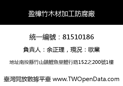 盈樟竹木材加工防腐廠