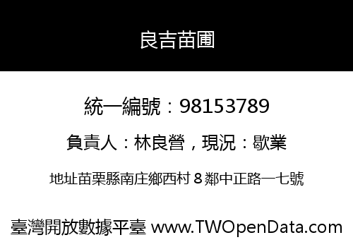 良吉苗圃