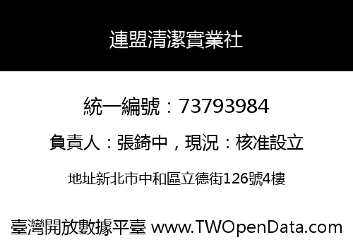 連盟清潔實業社