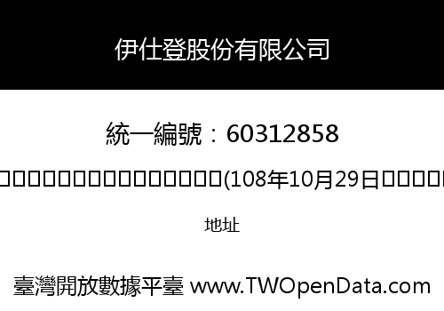 伊仕登股份有限公司