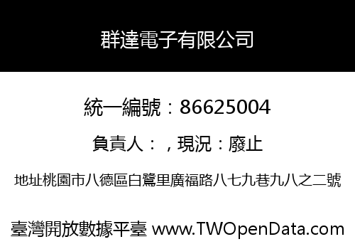 群達電子有限公司