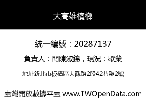 大高雄檳榔