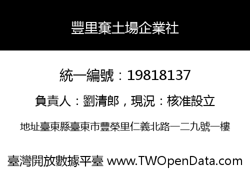 豐里棄土場企業社