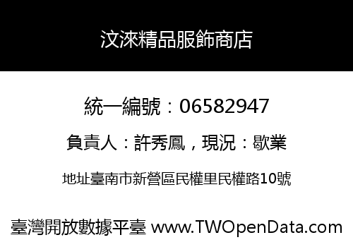 汶淶精品服飾商店