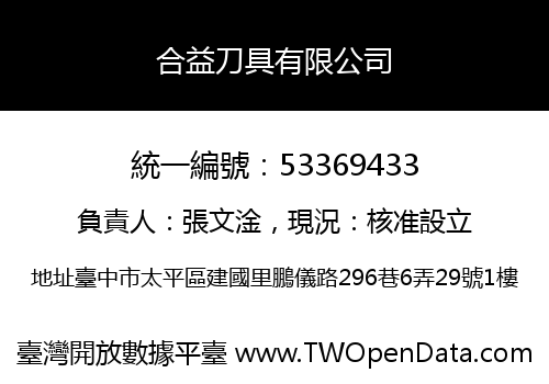 合益刀具有限公司