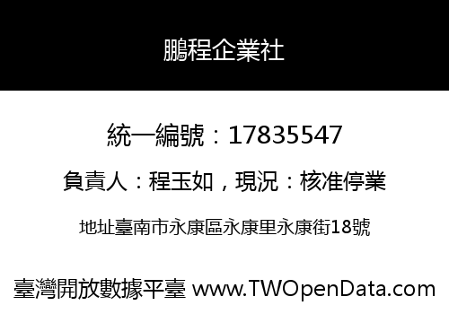 鵬程企業社