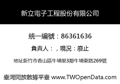 新立電子工程股份有限公司