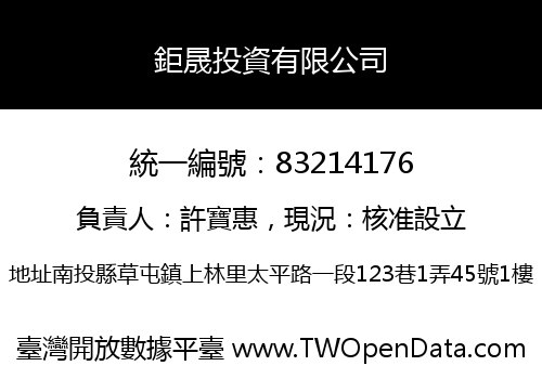 鉅晟投資有限公司