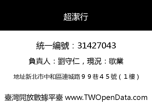 超潔行