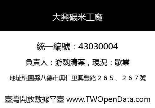 大興碾米工廠