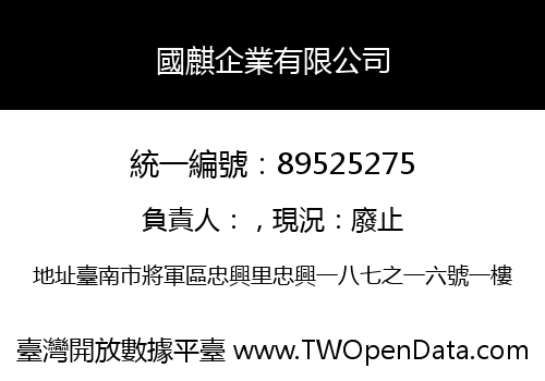 國麒企業有限公司