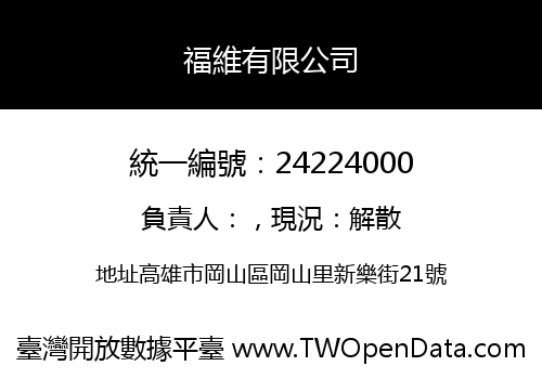 福維有限公司