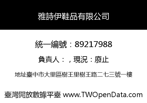 雅詩伊鞋品有限公司