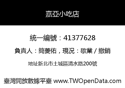 嘉亞小吃店
