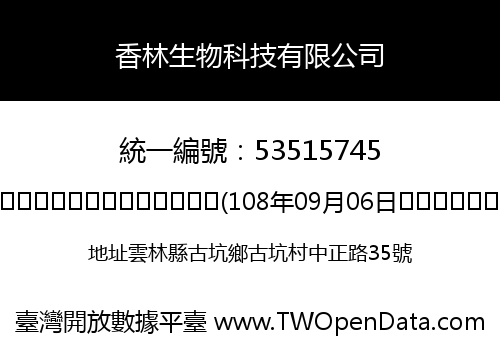 香林生物科技有限公司
