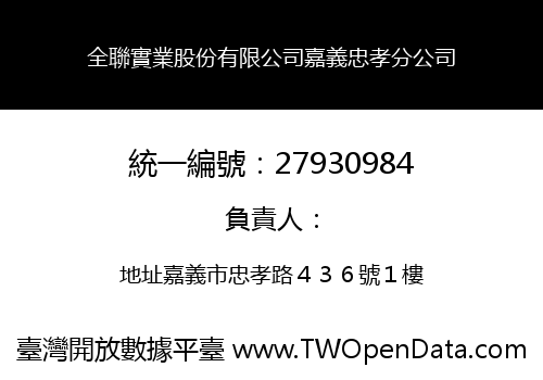 全聯實業股份有限公司嘉義忠孝分公司
