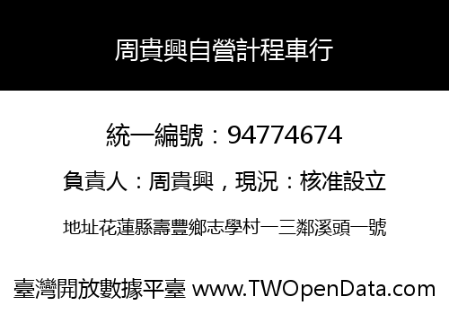 周貴興自營計程車行