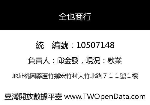 全也商行