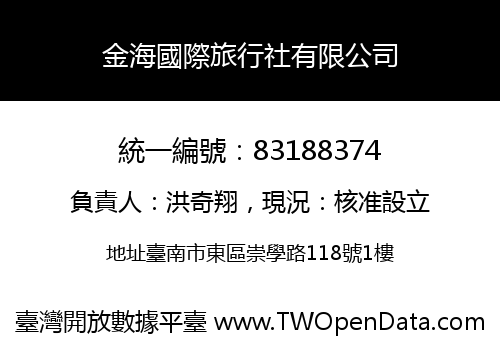 金海國際旅行社有限公司
