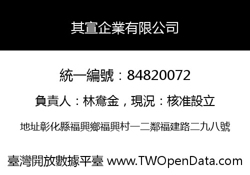 其宣企業有限公司