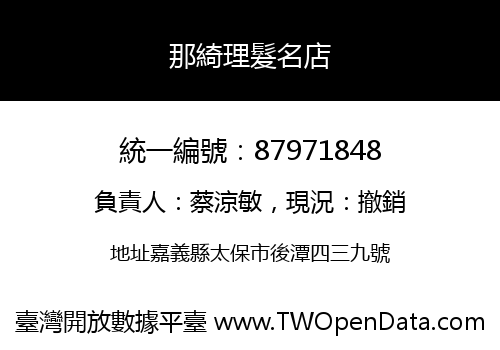 那綺理髮名店