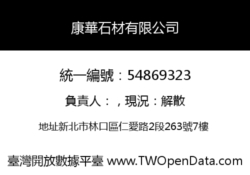 康華石材有限公司