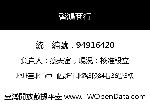 謦鴻商行