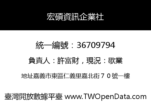 宏碩資訊企業社