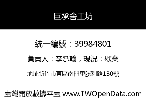 巨承舍工坊