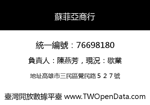 蘇菲亞商行