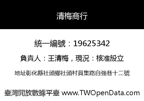清梅商行