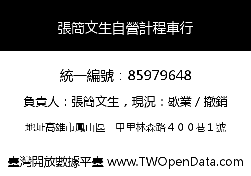 張簡文生自營計程車行