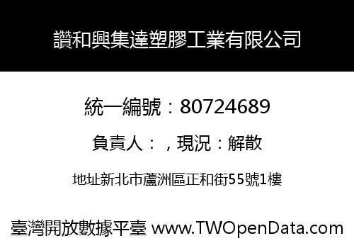 讚和興集達塑膠工業有限公司