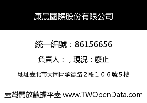 康晨國際股份有限公司