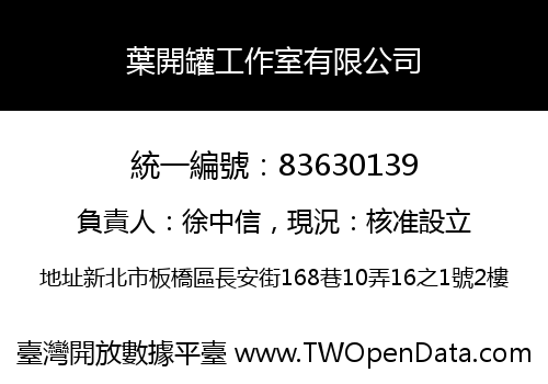葉開罐工作室有限公司