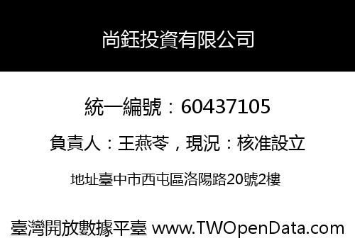 尚鈺投資有限公司